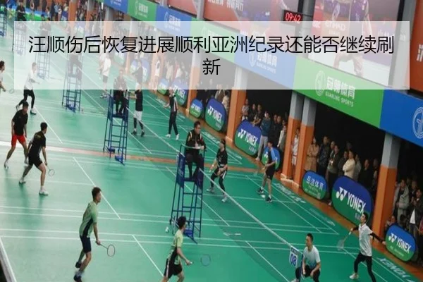汪顺伤后恢复进展顺利亚洲纪录还能否继续刷新 - eonsports